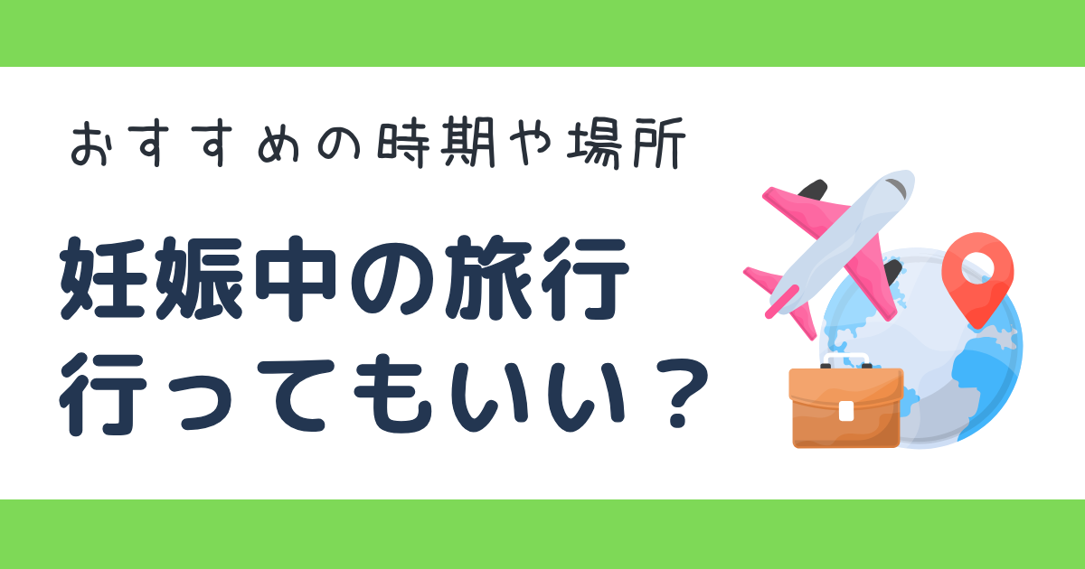 妊娠中　旅行　注意点とおすすめ時期